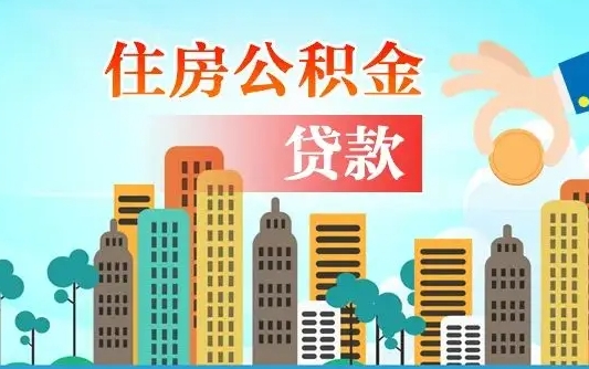 大丰公积金有办法套出来吗（大丰住房公积金能不能套出来）